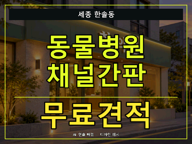세종 한솔동 동물병원 채널간판 무료견적 안내 썸네일 · AI 연출 배경