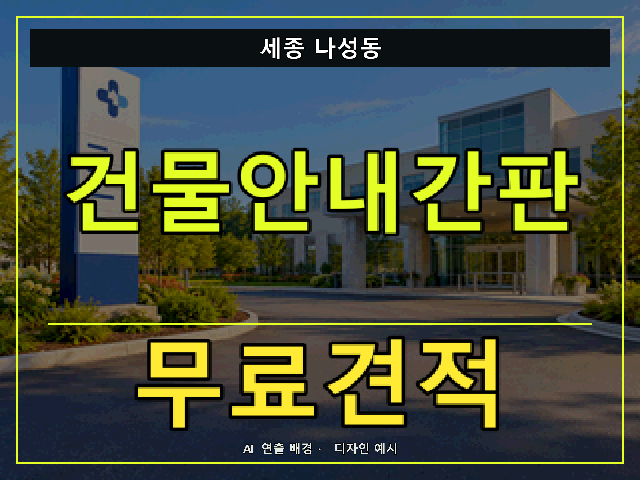 세종 나성동 건물안내간판 무료견적 안내 썸네일 · AI 연출 배경