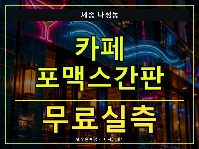 세종 나성동 카페 포맥스간판 무료실측 안내 썸네일 · AI 연출 배경