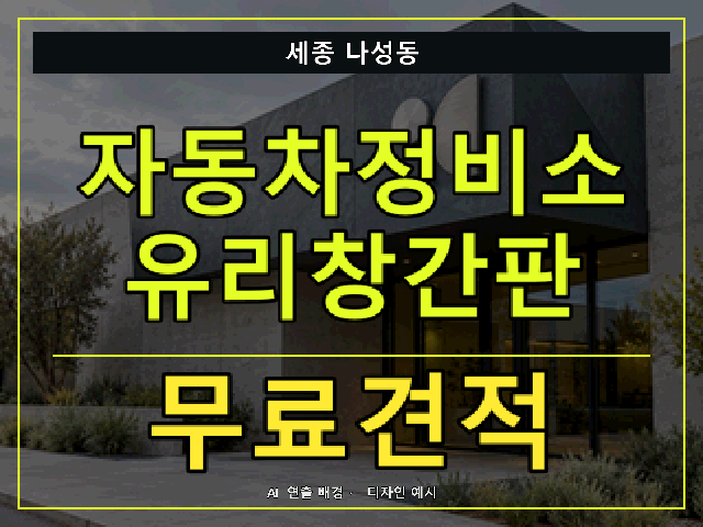 세종 나성동 자동차정비소 유리창간판 무료견적 안내 썸네일 · AI 연출 배경