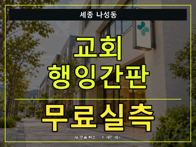 세종 나성동 교회 행잉간판 무료실측 안내 썸네일 · AI 연출 배경