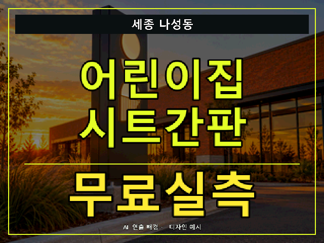 세종 나성동 어린이집 시트간판 무료실측 안내 썸네일 · AI 연출 배경
