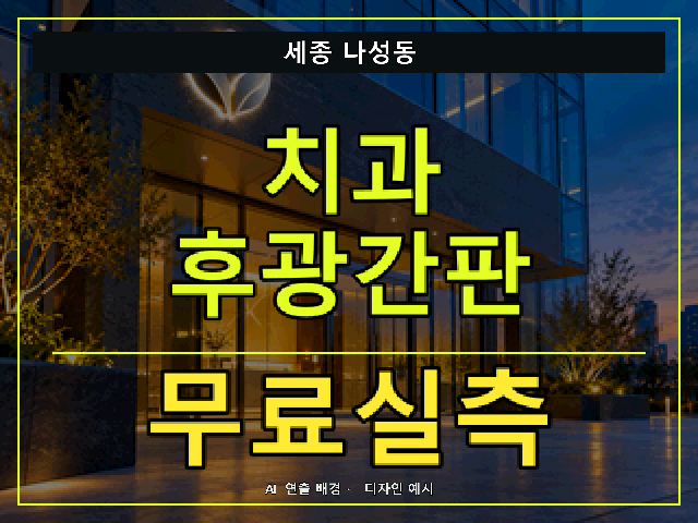 세종 나성동 치과 후광간판 무료실측 안내 썸네일 · AI 연출 배경