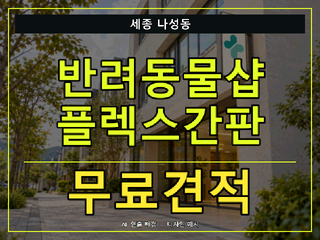 세종 나성동 반려동물샵 플렉스간판 무료견적 안내 썸네일 · AI 연출 배경