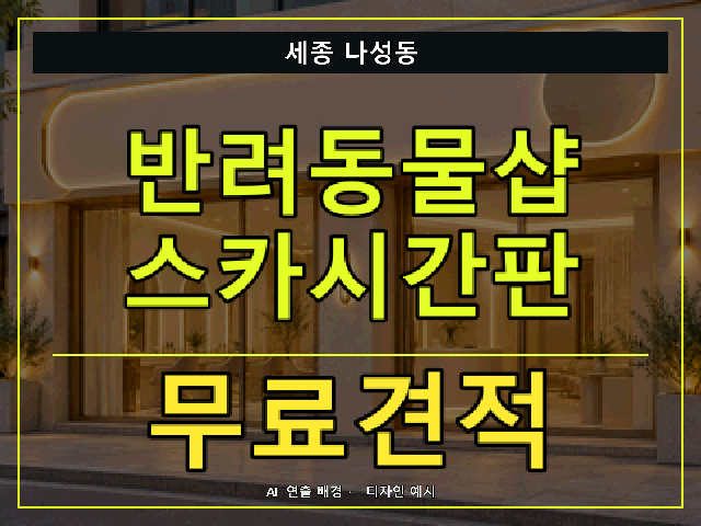 세종 나성동 반려동물샵 스카시간판 무료견적 안내 썸네일 · AI 연출 배경