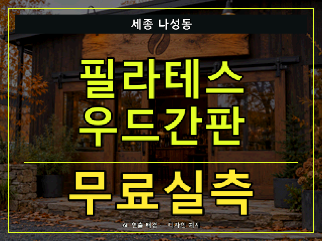 세종 나성동 필라테스 우드간판 무료실측 안내 썸네일 · AI 연출 배경
