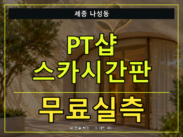 세종 나성동 PT샵 스카시간판 무료실측 안내 썸네일 · AI 연출 배경