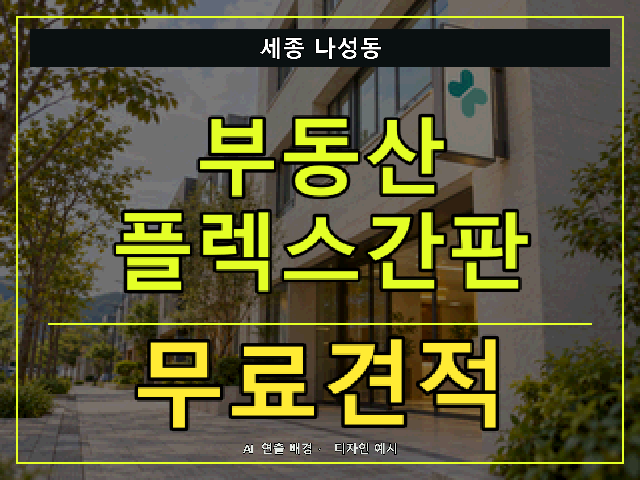 세종 나성동 부동산 플렉스간판 무료견적 안내 썸네일 · AI 연출 배경