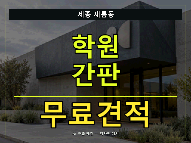 세종 새롬동 학원 간판 무료견적 안내 썸네일 · AI 연출 배경