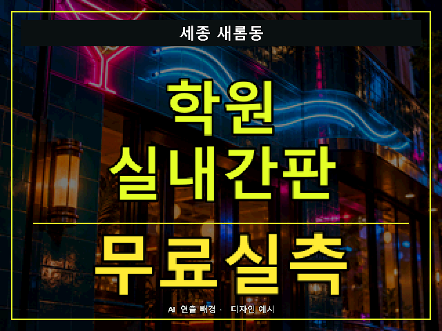 세종 새롬동 학원 실내간판 무료실측 안내 썸네일 · AI 연출 배경