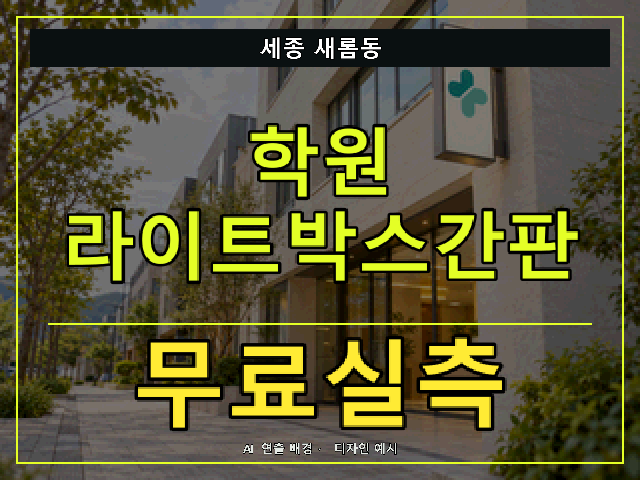 세종 새롬동 학원 라이트박스간판 무료실측 안내 썸네일 · AI 연출 배경