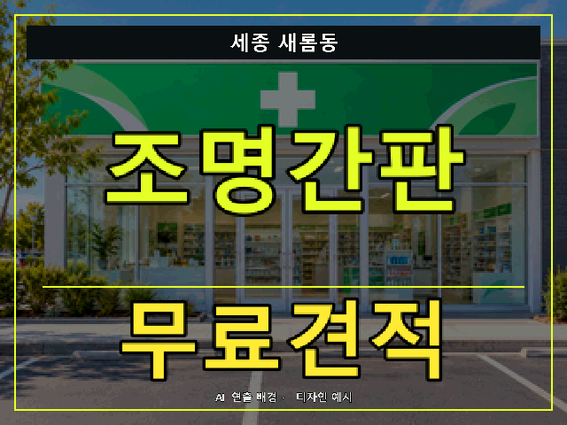 세종 새롬동 조명간판 무료견적 안내 썸네일 · AI 연출 배경