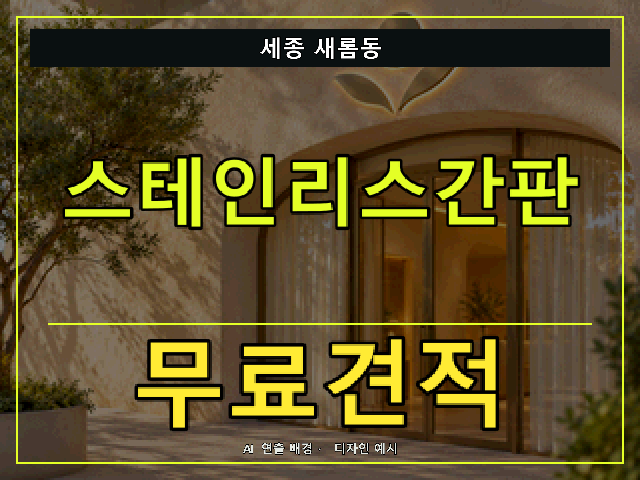 세종 새롬동 스테인리스간판 무료견적 안내 썸네일 · AI 연출 배경