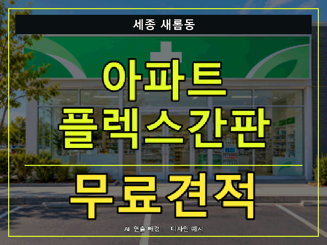 세종 새롬동 아파트 플렉스간판 무료견적 안내 썸네일 · AI 연출 배경