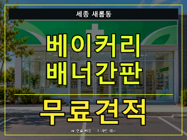세종 새롬동 베이커리 배너간판 무료견적 안내 썸네일 · AI 연출 배경
