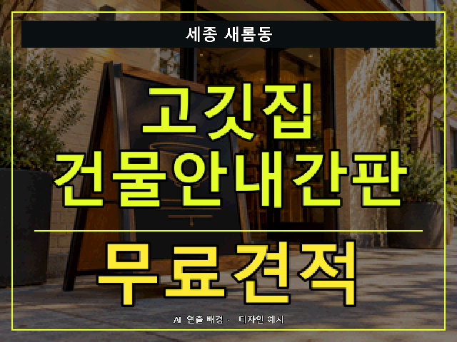 세종 새롬동 고깃집 건물안내간판 무료견적 안내 썸네일 · AI 연출 배경