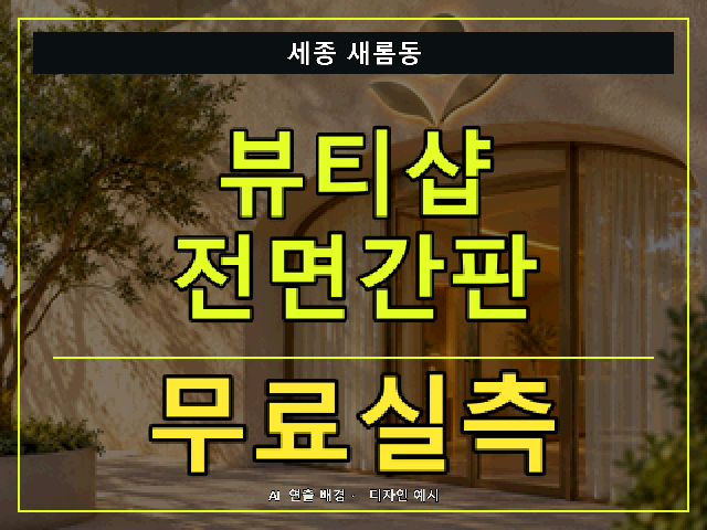 세종 새롬동 뷰티샵 전면간판 무료실측 안내 썸네일 · AI 연출 배경