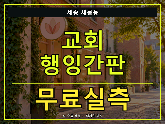 세종 새롬동 교회 행잉간판 무료실측 안내 썸네일 · AI 연출 배경