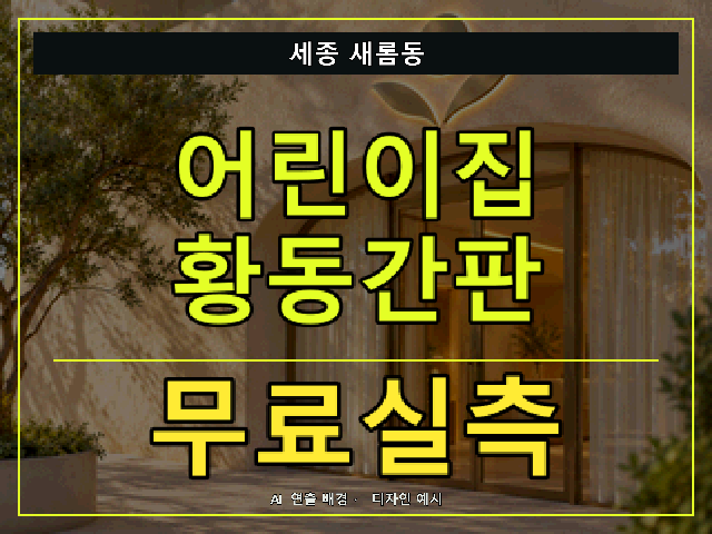 세종 새롬동 어린이집 황동간판 무료실측 안내 썸네일 · AI 연출 배경