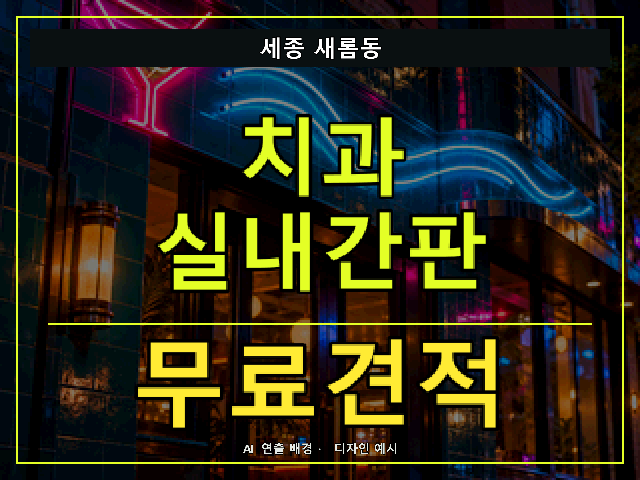세종 새롬동 치과 실내간판 무료견적 안내 썸네일 · AI 연출 배경