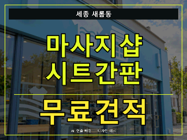 세종 새롬동 마사지샵 시트간판 무료견적 안내 썸네일 · AI 연출 배경