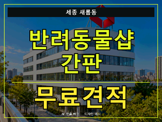 세종 새롬동 반려동물샵 간판 무료견적 안내 썸네일 · AI 연출 배경