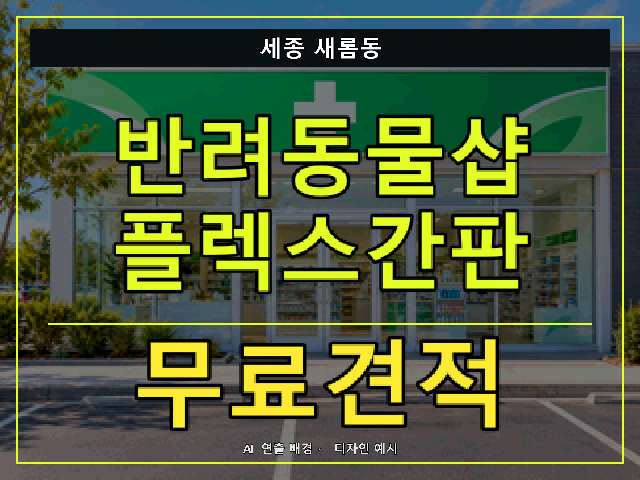 세종 새롬동 반려동물샵 플렉스간판 무료견적 안내 썸네일 · AI 연출 배경