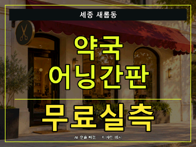 세종 새롬동 약국 어닝간판 무료실측 안내 썸네일 · AI 연출 배경