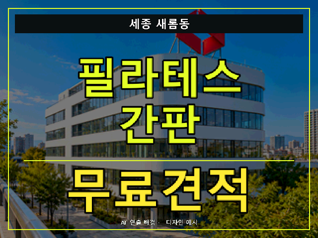 세종 새롬동 필라테스 간판 무료견적 안내 썸네일 · AI 연출 배경