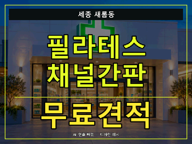 세종 새롬동 필라테스 채널간판 무료견적 안내 썸네일 · AI 연출 배경