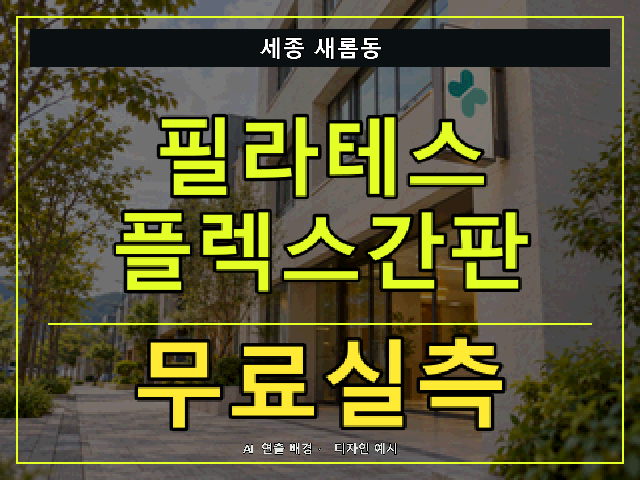 세종 새롬동 필라테스 플렉스간판 무료실측 안내 썸네일 · AI 연출 배경