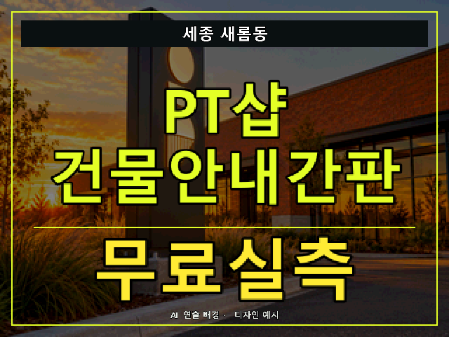 세종 새롬동 PT샵 건물안내간판 무료실측 안내 썸네일 · AI 연출 배경