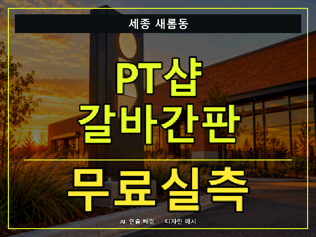 세종 새롬동 PT샵 갈바간판 무료실측 안내 썸네일 · AI 연출 배경