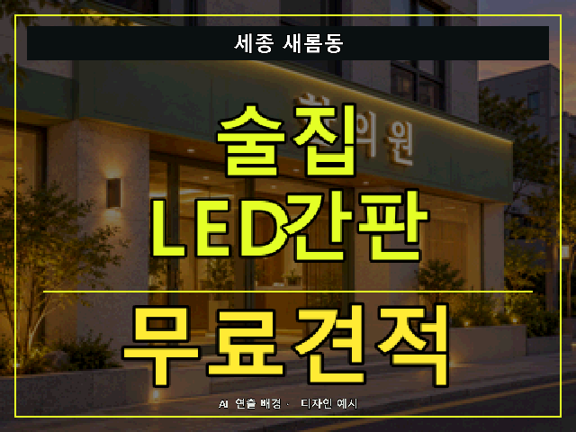 세종 새롬동 술집 LED간판 무료견적 안내 썸네일 · AI 연출 배경