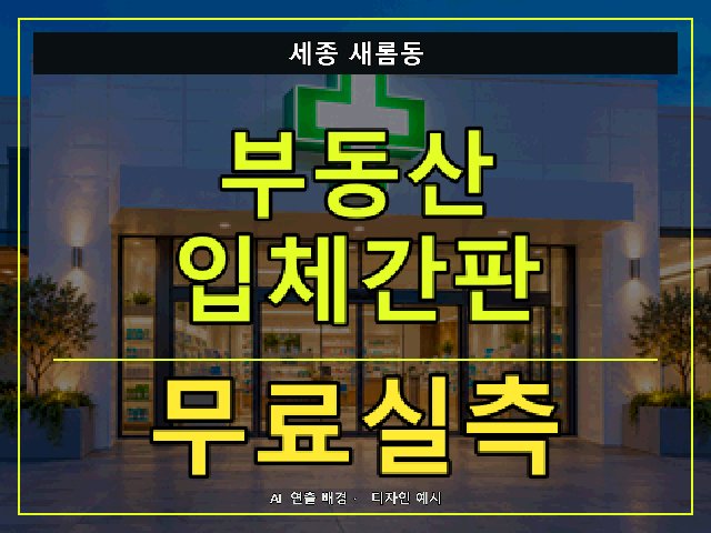 세종 새롬동 부동산 입체간판 무료실측 안내 썸네일 · AI 연출 배경