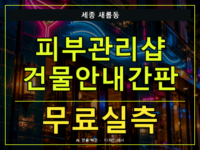세종 새롬동 피부관리샵 건물안내간판 무료실측 안내 썸네일 · AI 연출 배경