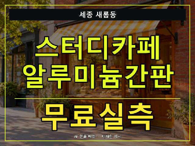 세종 새롬동 스터디카페 알루미늄간판 무료실측 안내 썸네일 · AI 연출 배경
