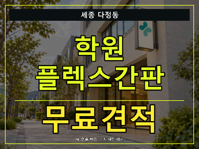 세종 다정동 학원 플렉스간판 무료견적 안내 썸네일 · AI 연출 배경