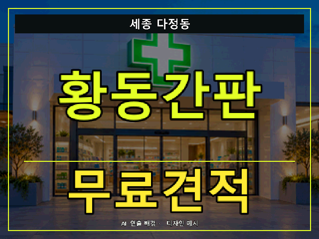 세종 다정동 황동간판 무료견적 안내 썸네일 · AI 연출 배경