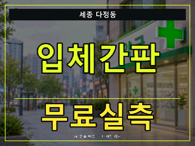 세종 다정동 입체간판 무료실측 안내 썸네일 · AI 연출 배경