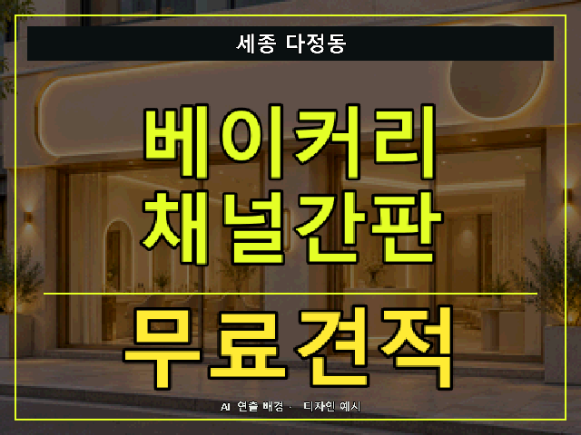 세종 다정동 베이커리 채널간판 무료견적 안내 썸네일 · AI 연출 배경