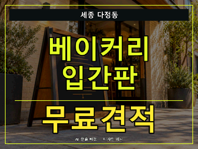 세종 다정동 베이커리 입간판 무료견적 안내 썸네일 · AI 연출 배경