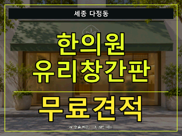 세종 다정동 한의원 유리창간판 무료견적 안내 썸네일 · AI 연출 배경