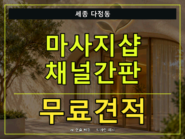 세종 다정동 마사지샵 채널간판 무료견적 안내 썸네일 · AI 연출 배경