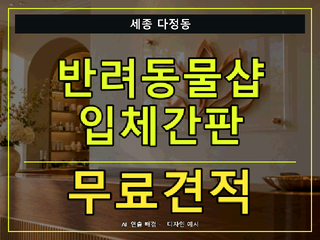세종 다정동 반려동물샵 입체간판 무료견적 안내 썸네일 · AI 연출 배경
