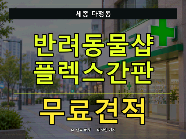 세종 다정동 반려동물샵 플렉스간판 무료견적 안내 썸네일 · AI 연출 배경