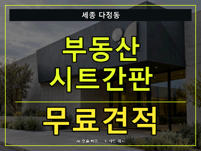 세종 다정동 부동산 시트간판 무료견적 안내 썸네일 · AI 연출 배경
