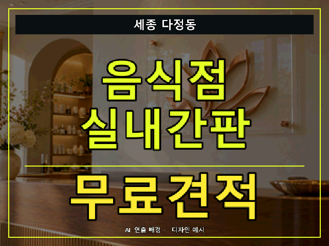 세종 다정동 음식점 실내간판 무료견적 안내 썸네일 · AI 연출 배경