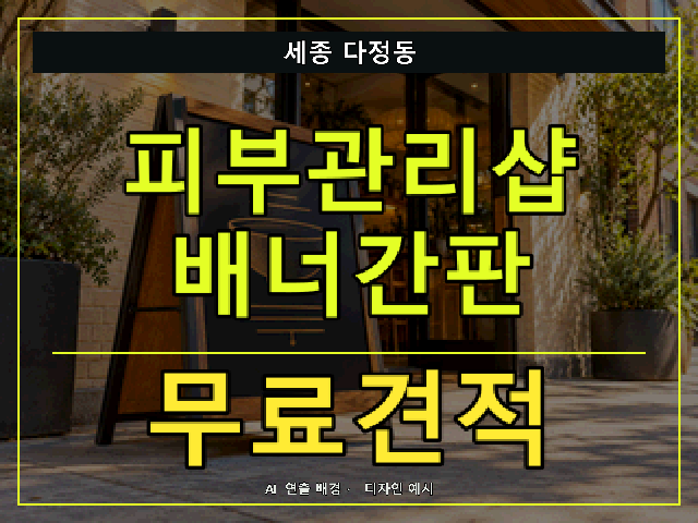 세종 다정동 피부관리샵 배너간판 무료견적 안내 썸네일 · AI 연출 배경