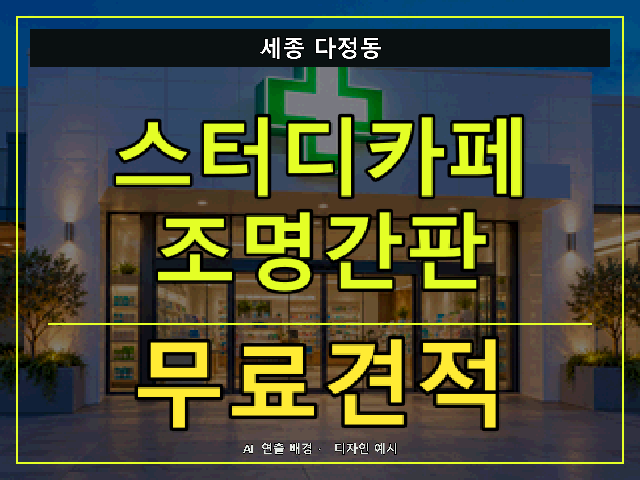 세종 다정동 스터디카페 조명간판 무료견적 안내 썸네일 · AI 연출 배경